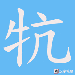牨字笔顺动画