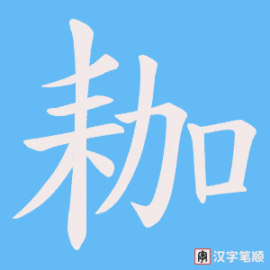 耞字笔顺动画