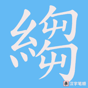 縐字笔顺动画