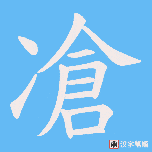 凔字笔顺动画