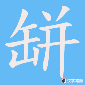 缾字笔顺动画