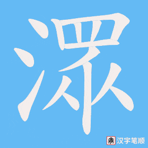潀字笔顺动画