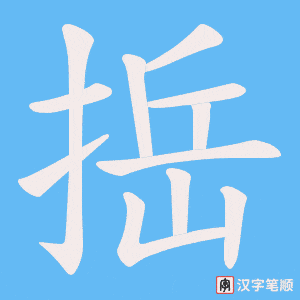 捳字笔顺动画
