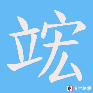 竤字笔顺动画