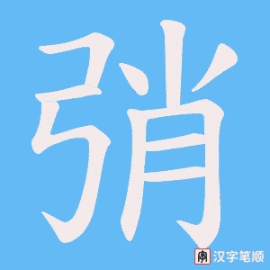 弰字笔顺动画