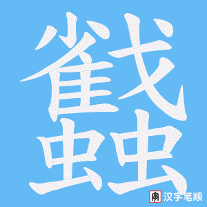 蠽字笔顺动画