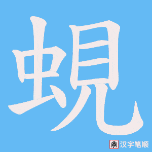 蜆字笔顺动画