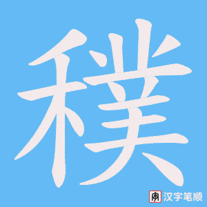 穙字笔顺动画