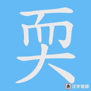 耎字笔顺动画
