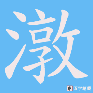 潡字笔顺动画