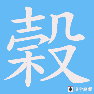 榖字笔顺动画