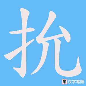 抁字笔顺动画