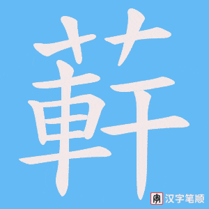 蓒字笔顺动画