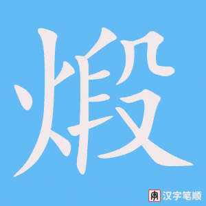 煅字笔顺动画