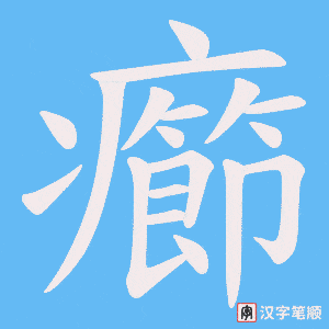 癤字笔顺动画