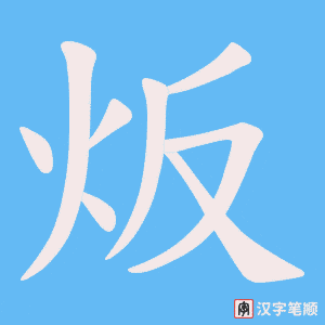 炍字笔顺动画