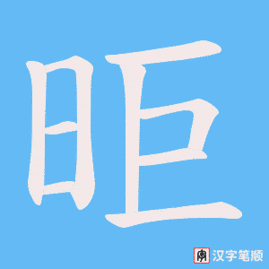 昛字笔顺动画