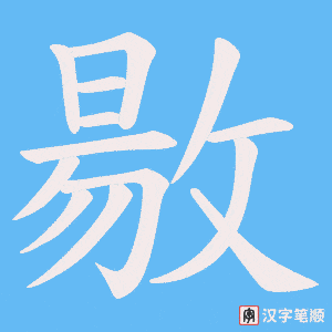 敭字笔顺动画
