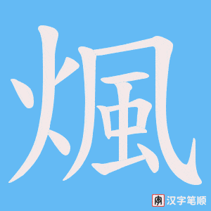 煈字笔顺动画