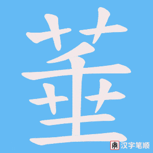 菙字笔顺动画