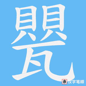 甖字笔顺动画