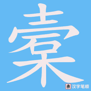 槖字笔顺动画