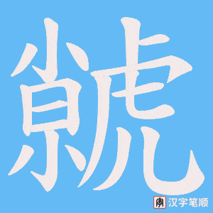 虩字笔顺动画