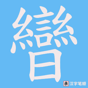 曫字笔顺动画