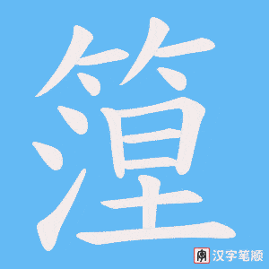 篞字笔顺动画