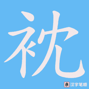衴字笔顺动画