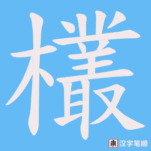 欉字笔顺动画