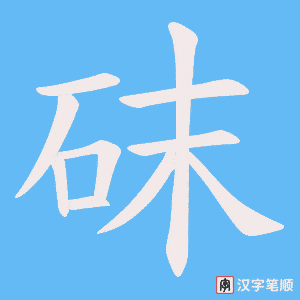 砞字笔顺动画