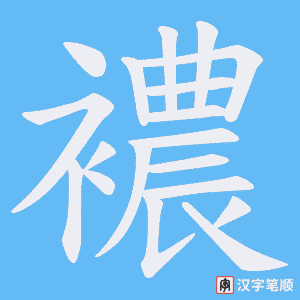 襛字笔顺动画