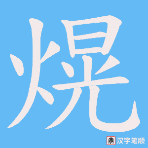 熀字笔顺动画