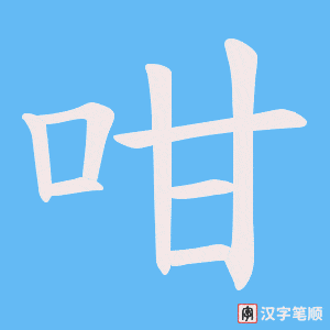 咁字笔顺动画