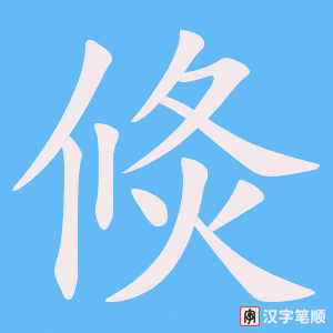 倐字笔顺动画