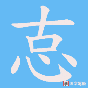 怘字笔顺动画