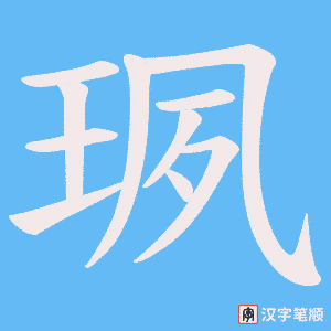 珟字笔顺动画