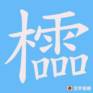 櫺字笔顺动画