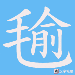 毺字笔顺动画