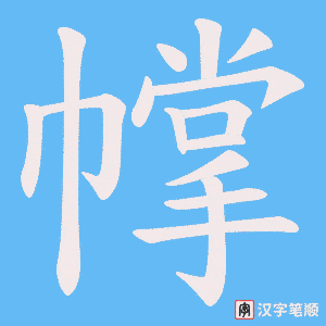 幥字笔顺动画