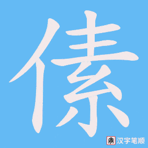 傃字笔顺动画