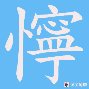懧字笔顺动画