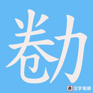 勌字笔顺动画