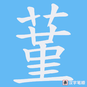 蓳字笔顺动画