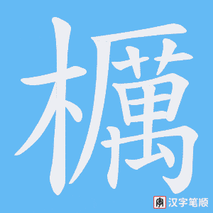櫔字笔顺动画