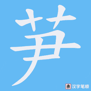 芛字笔顺动画