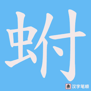 蚹字笔顺动画