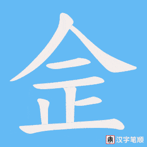佱字笔顺动画