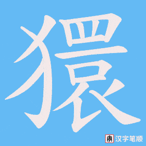 獧字笔顺动画